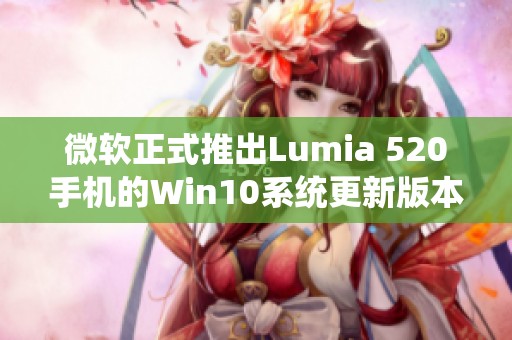 微软正式推出Lumia 520手机的Win10系统更新版本