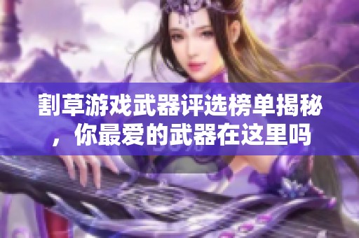 割草游戏武器评选榜单揭秘，你最爱的武器在这里吗