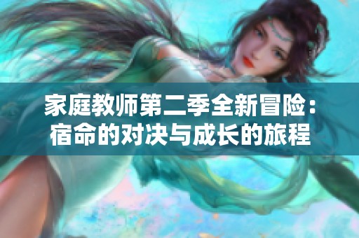 家庭教师第二季全新冒险：宿命的对决与成长的旅程