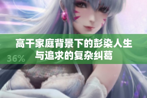 高干家庭背景下的彭染人生与追求的复杂纠葛