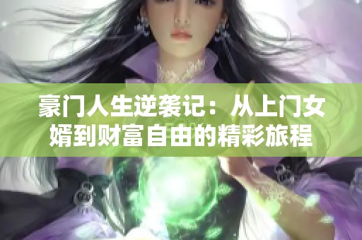 豪门人生逆袭记：从上门女婿到财富自由的精彩旅程
