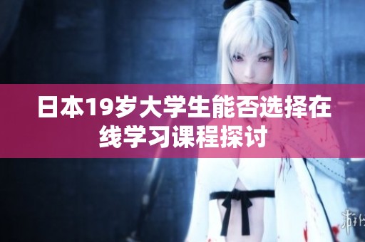 日本19岁大学生能否选择在线学习课程探讨