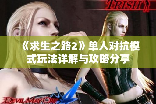 《求生之路2》单人对抗模式玩法详解与攻略分享