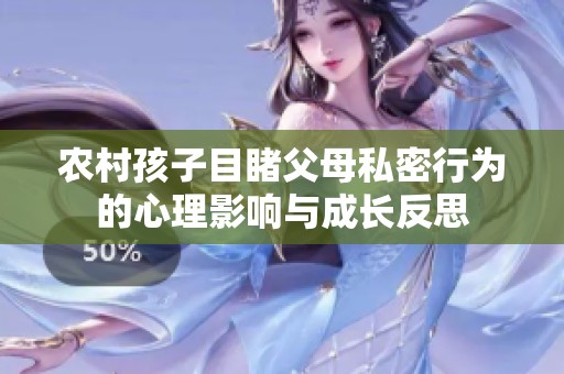 农村孩子目睹父母私密行为的心理影响与成长反思