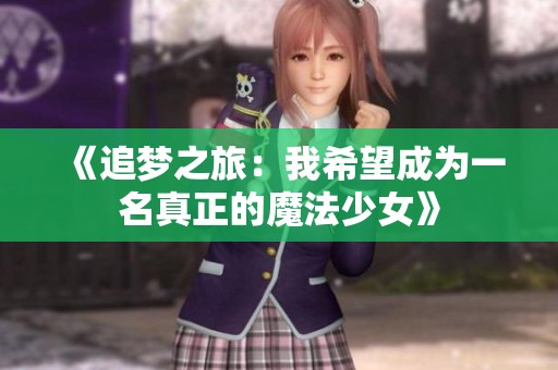 《追梦之旅：我希望成为一名真正的魔法少女》