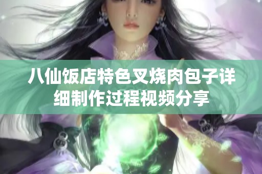 八仙饭店特色叉烧肉包子详细制作过程视频分享