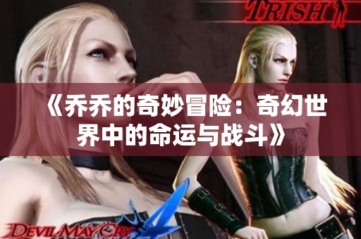 《乔乔的奇妙冒险：奇幻世界中的命运与战斗》