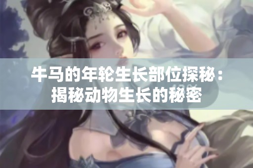 牛马的年轮生长部位探秘：揭秘动物生长的秘密
