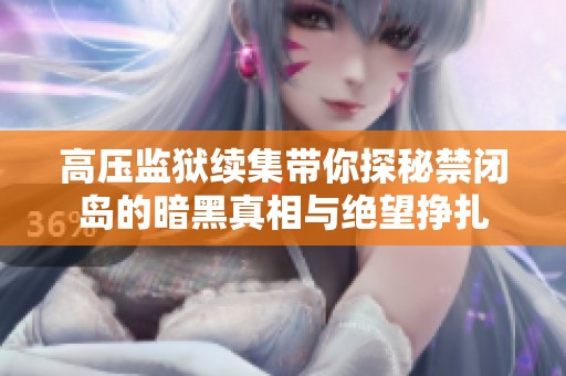 高压监狱续集带你探秘禁闭岛的暗黑真相与绝望挣扎