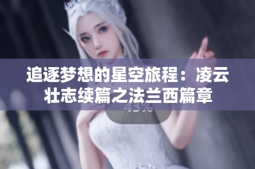追逐梦想的星空旅程：凌云壮志续篇之法兰西篇章