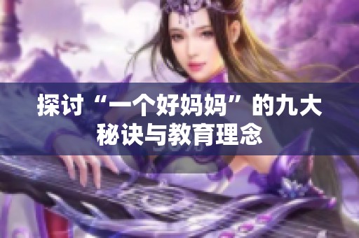 探讨“一个好妈妈”的九大秘诀与教育理念