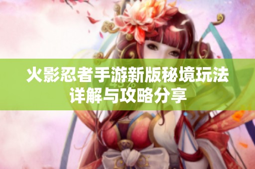 火影忍者手游新版秘境玩法详解与攻略分享