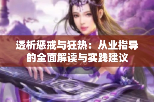 透析惩戒与狂热：从业指导的全面解读与实践建议