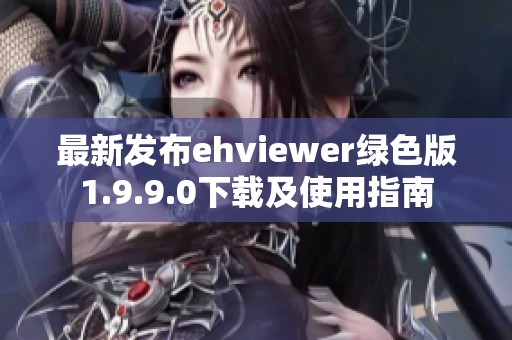 最新发布ehviewer绿色版1.9.9.0下载及使用指南