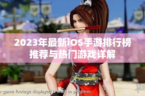 2023年最新iOS手游排行榜推荐与热门游戏详解