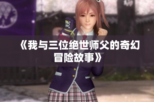 《我与三位绝世师父的奇幻冒险故事》