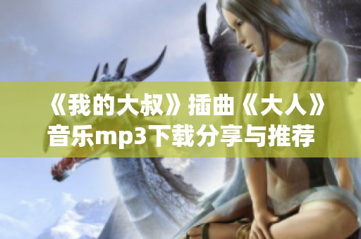 《我的大叔》插曲《大人》音乐mp3下载分享与推荐