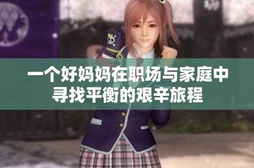 一个好妈妈在职场与家庭中寻找平衡的艰辛旅程