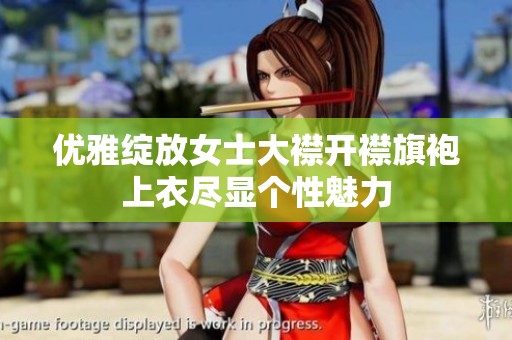 优雅绽放女士大襟开襟旗袍上衣尽显个性魅力