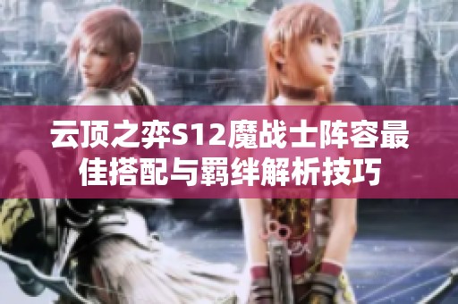 云顶之弈S12魔战士阵容最佳搭配与羁绊解析技巧