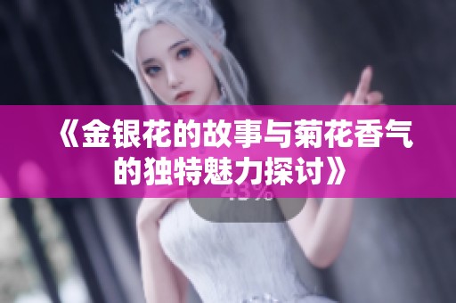 《金银花的故事与菊花香气的独特魅力探讨》