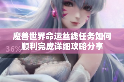 魔兽世界命运丝线任务如何顺利完成详细攻略分享