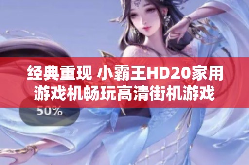 经典重现 小霸王HD20家用游戏机畅玩高清街机游戏