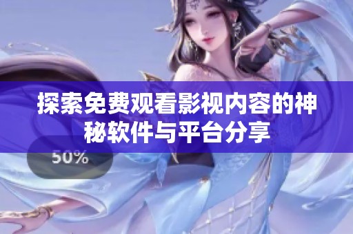 探索免费观看影视内容的神秘软件与平台分享