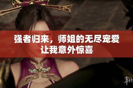 强者归来，师姐的无尽宠爱让我意外惊喜