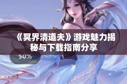 《冥界清道夫》游戏魅力揭秘与下载指南分享