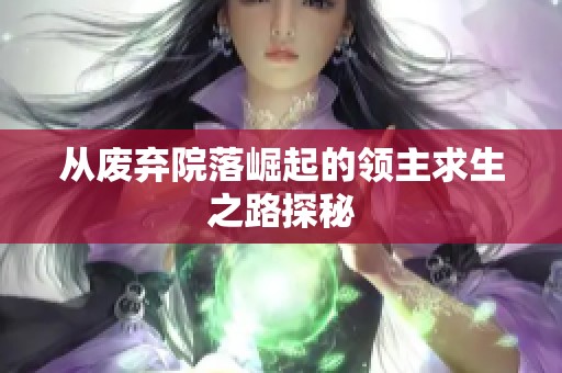 从废弃院落崛起的领主求生之路探秘