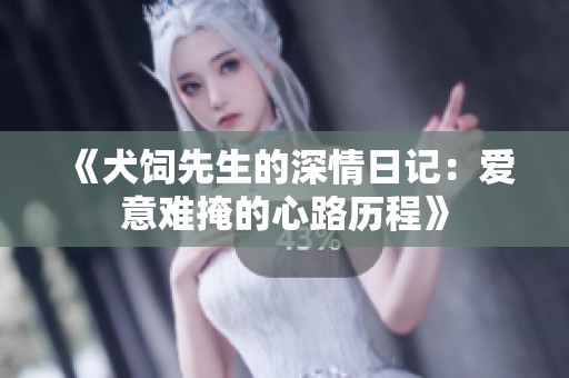 《犬饲先生的深情日记：爱意难掩的心路历程》