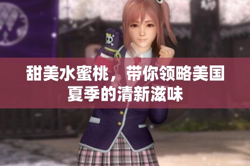 甜美水蜜桃，带你领略美国夏季的清新滋味