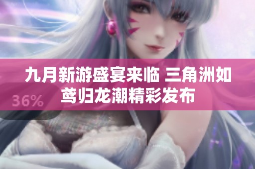 九月新游盛宴来临 三角洲如鸢归龙潮精彩发布