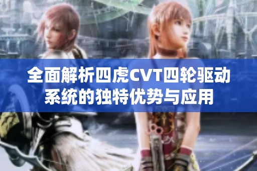 全面解析四虎CVT四轮驱动系统的独特优势与应用