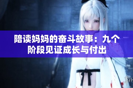 陪读妈妈的奋斗故事：九个阶段见证成长与付出