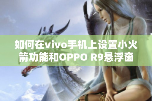 如何在vivo手机上设置小火箭功能和OPPO R9悬浮窗重写方法
