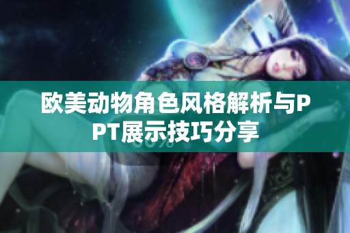 欧美动物角色风格解析与PPT展示技巧分享