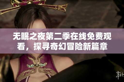 无眠之夜第二季在线免费观看，探寻奇幻冒险新篇章