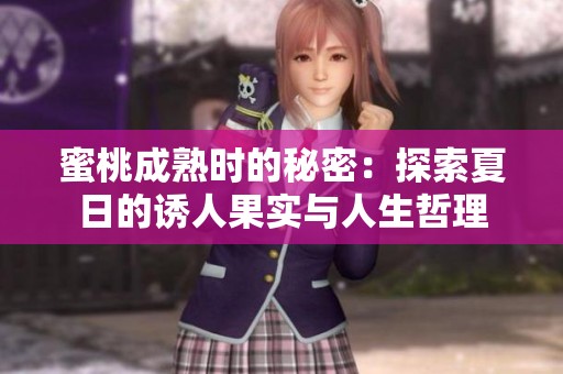 蜜桃成熟时的秘密：探索夏日的诱人果实与人生哲理