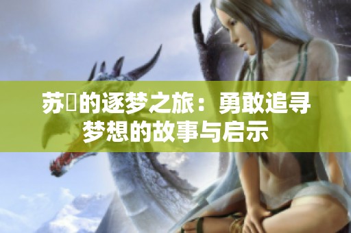 苏玥的逐梦之旅：勇敢追寻梦想的故事与启示