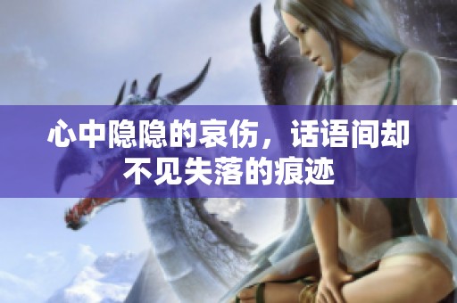 心中隐隐的哀伤，话语间却不见失落的痕迹