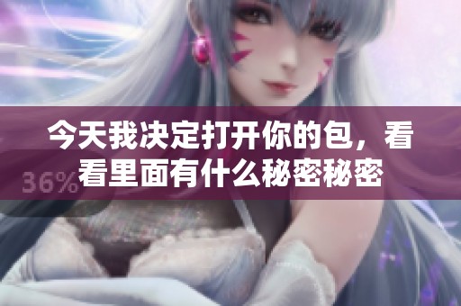今天我决定打开你的包，看看里面有什么秘密秘密