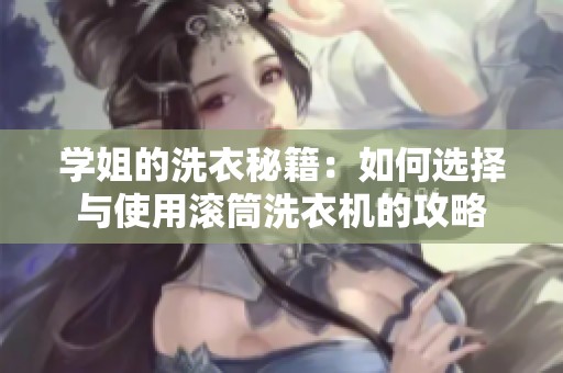 学姐的洗衣秘籍：如何选择与使用滚筒洗衣机的攻略
