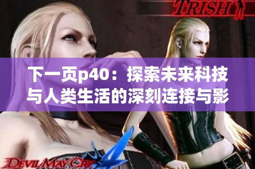 下一页p40：探索未来科技与人类生活的深刻连接与影响