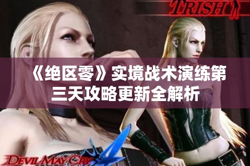 《绝区零》实境战术演练第三天攻略更新全解析