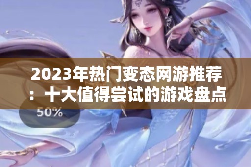 2023年热门变态网游推荐：十大值得尝试的游戏盘点