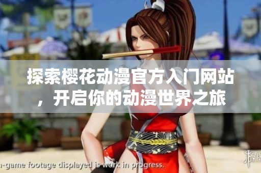 探索樱花动漫官方入门网站，开启你的动漫世界之旅