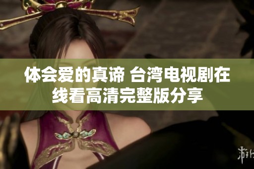 体会爱的真谛 台湾电视剧在线看高清完整版分享