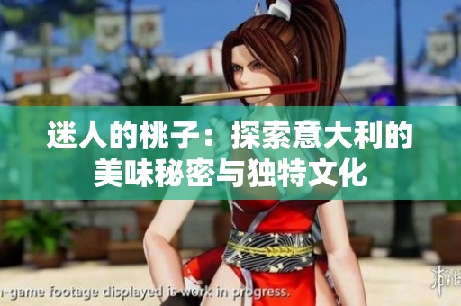 迷人的桃子：探索意大利的美味秘密与独特文化